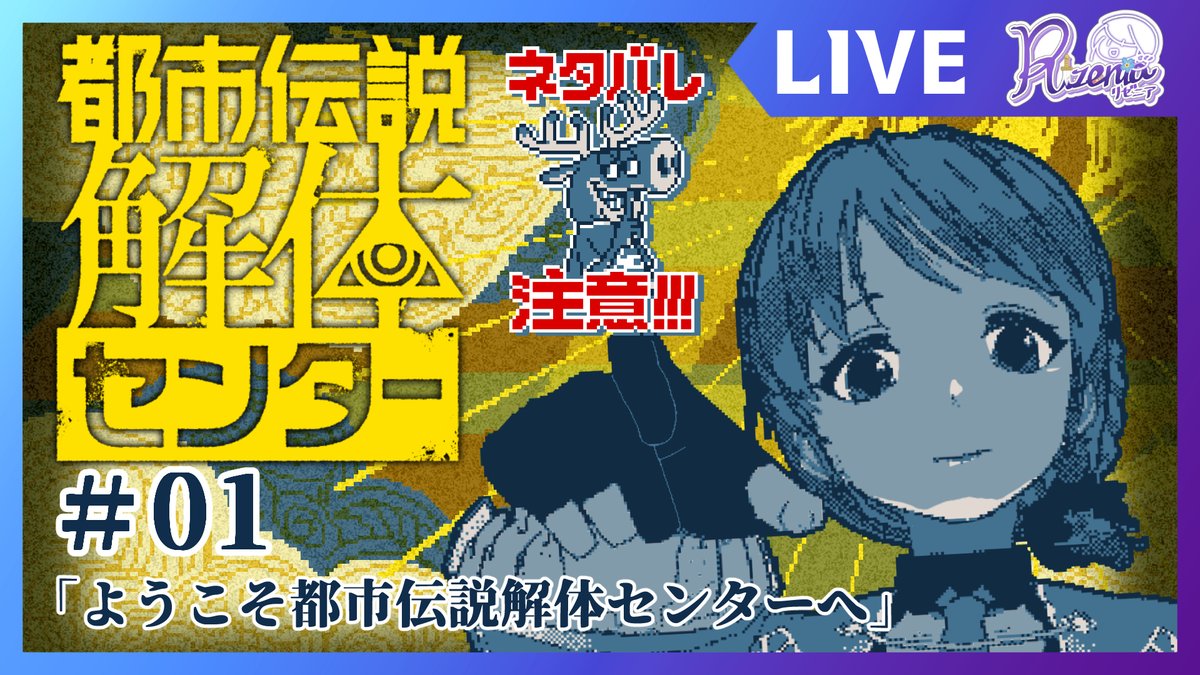 📢21時から📢 超人気作品 #トシカイ こと #都市伝説解体センター を初