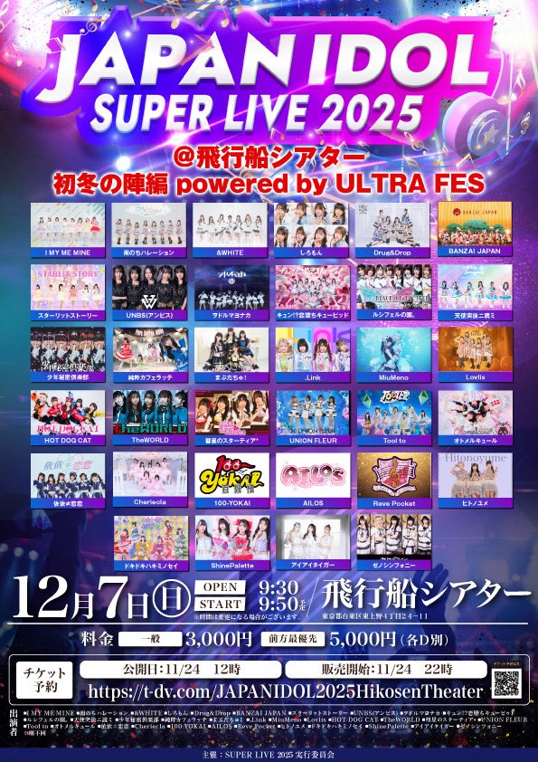 ❤︎TT公開❤︎ 12/7(日) 「JAPAN IDOL SUPER LIVE 2025」＠飛行船