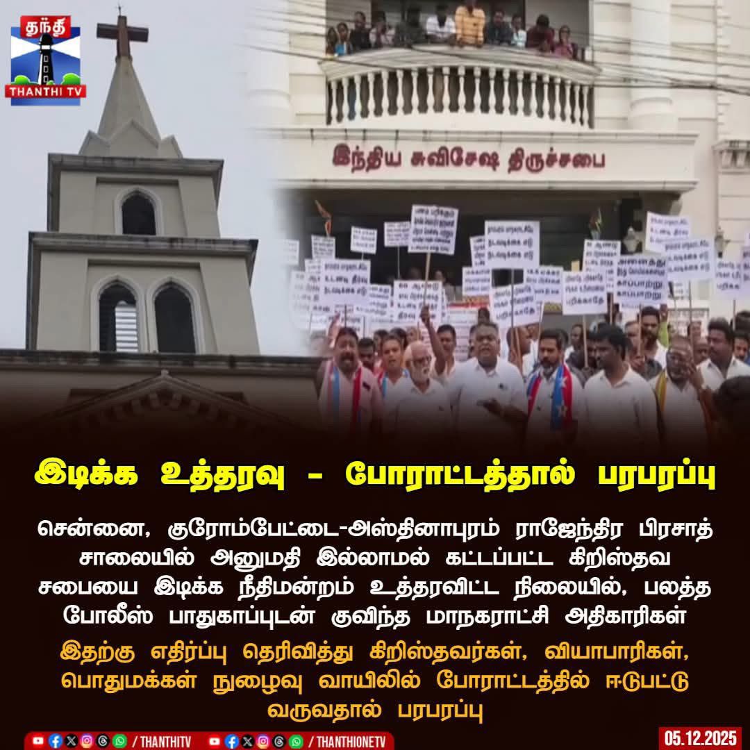 imkarjunsampath's tweet photo. சென்னையில் அனுமதி இல்லாமல் கட்டப்பட்ட கிறிஸ்தவ சபையை இடிக்க நீதிமன்றம் உத்தரவு! 

ஆக்கிரமிப்பாளர்களான சபையைச் சார்ந்தவர்கள் உத்தரவை செயல்படுத்த எதிர்ப்பு

அனைத்து அரசியல் கட்சிகளும் கிறிஸ்தவர்களின் அராஜகத்திற்கு மறைமுக ஆதரவு

இந்துக்களுக்கு துரோகம் செய்யும் திராவிட மாடல் https://t.co/jBDSS7IfQ4
