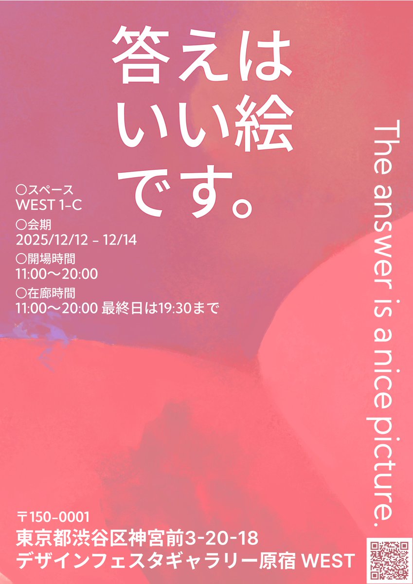【告知】来週末に展示やります！！
初個展『答えはいい絵です。』
開催場所:東京都渋谷区神宮前3-20-18
デザインフェスタギャラリー原宿 WEST 1-C
会期： 2025/12/12 - 12/14 
開場：11:00〜20:00 
在廊：11:00〜20:00 
最終日は19:30まで

主にイラストを展示
お待たせしました。お待ちしております！