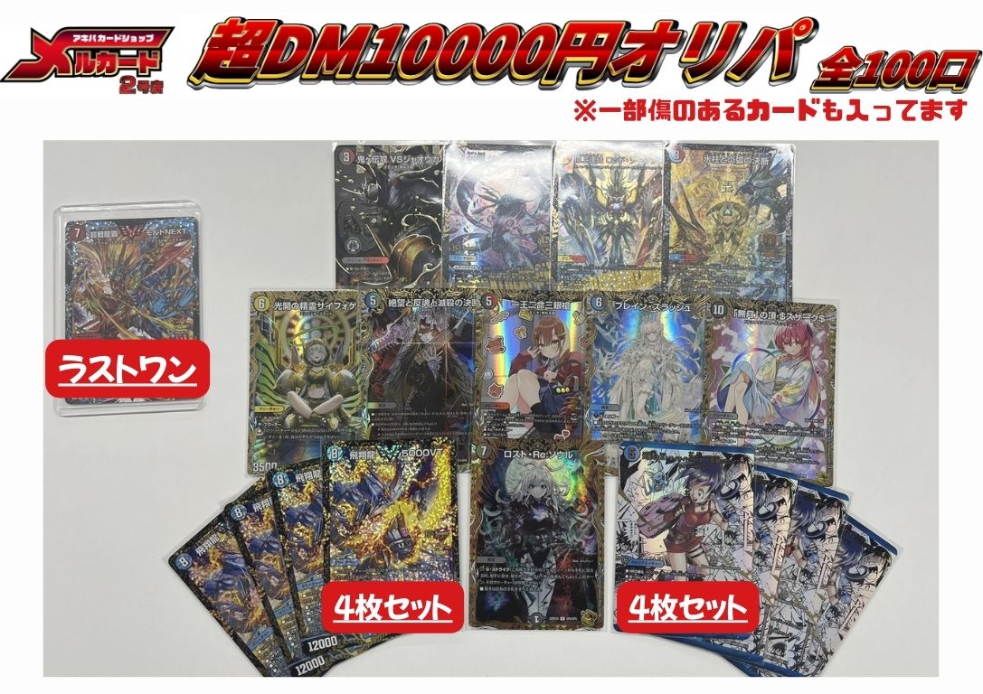 mercard_akiba2's tweet image. ＃メルカードデュエマ
#デュエルマスターズ 

🔥2号店1周年記念🔥

さらなる高みへ、
DM超10000円オリパ 全100口

大当たりは
黄昏ミミ(漫画パラレル)4枚セット🔥
飛翔龍5000VT(CSプロモ)4枚セット🔥
ロストRe:ソウル(金トレ)🔥

ラストワンは
超戦龍覇モルトNEXT(CSプロモ)🔥…