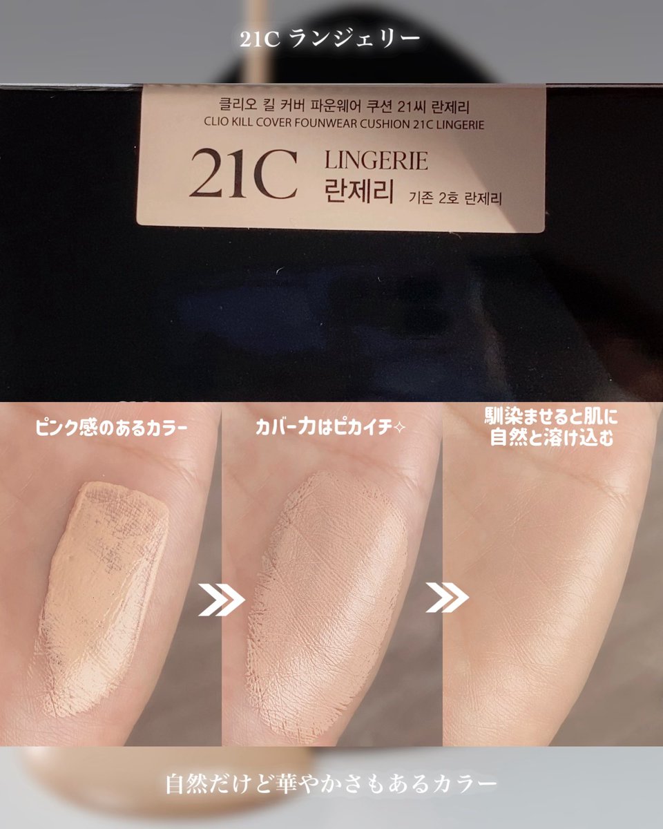 CotsuNan's tweet photo. CLIOの黒パケクッションって、私にはどうしても厚塗りに感じてしまって無理だったんだけど、今回のリニューアルで限界突破した模様👏🏻✨ありがとうファンウェアクッション🎉🎊 https://t.co/WkwNgvauMM
