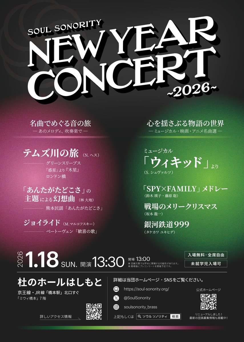 SoulSonority's tweet photo. 【演奏会情報！！！】
Soul Sonority New Year Concert 2026
 日時：2026年1月18日(日) 
            開場 13:00 開演 13:30
会場：杜のホールはしもと
　　　京王線・JR線「橋本駅」北口すぐ
料金：入場無料

どこかで聴いたことのあるメロディが盛りだくさんの演奏会です！
ぜひお越しください☺️ https://t.co/RnFhZ5wRPu