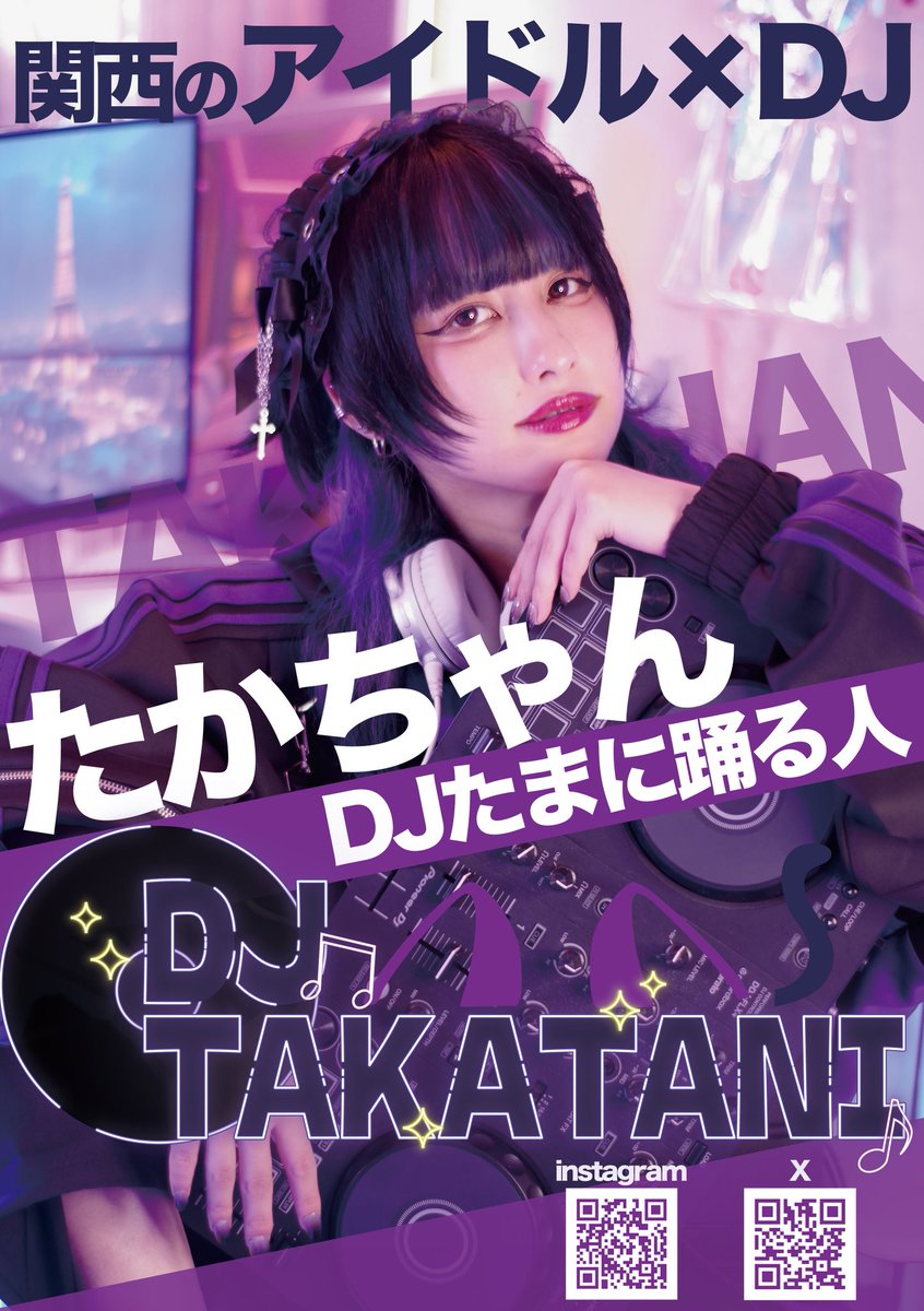 たかちゃん💜🎧関西のDJ＆アイドル (@djtakatani) / Posts / X