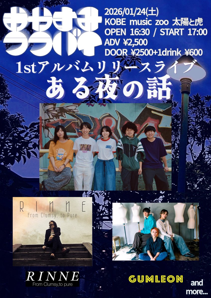【情報解禁！】
2026/1/24(土)
おやすみララバイ1stアルバムリリースライブ
ある夜の話@ KOBE music zoo 太陽と虎
詳細は画像をご覧ください！
取り置き、お問い合わせはDMまで！