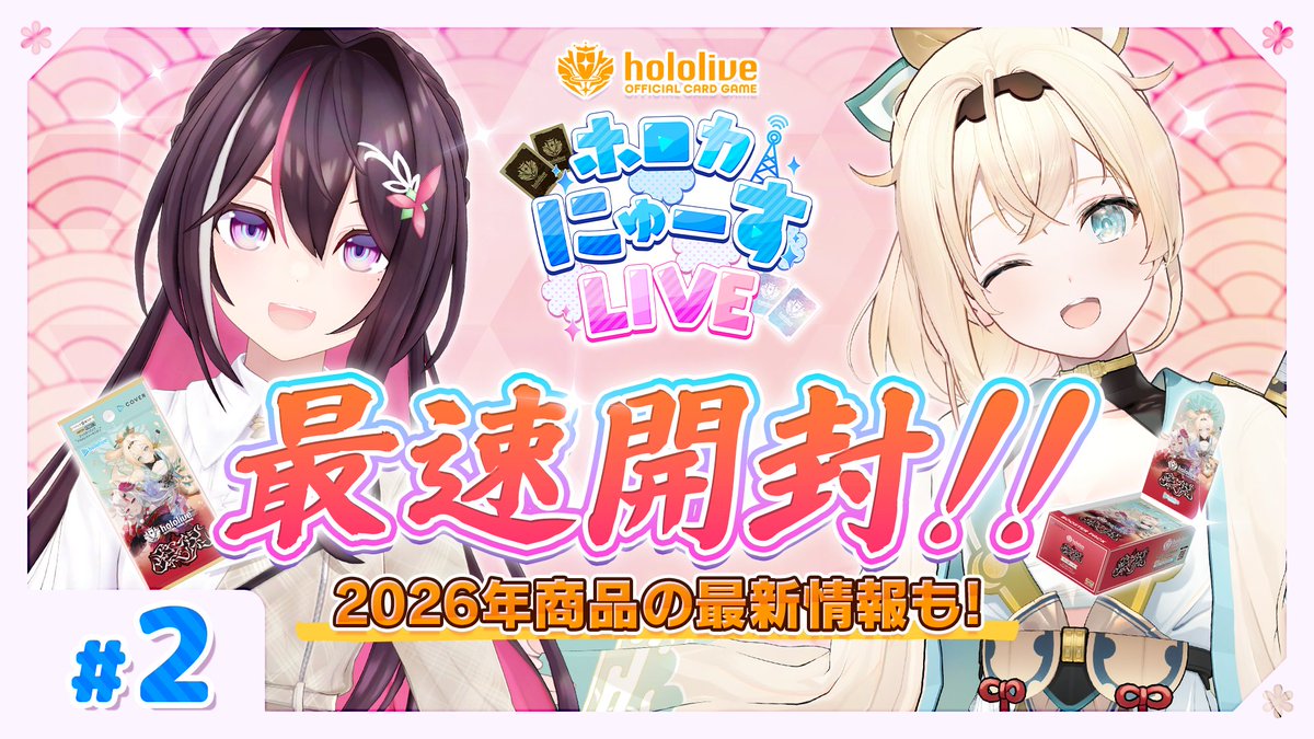 🎊#ホロカ 配信告知🎊
『#ホロカにゅーすLIVE』
本日(12/8)20時より生配信開始🎉
／
＃2 の特別ゲストは…
⚒️#AZKi さん
🍃#風真いろは さん
＼
新商品の最速開封や来年のイベント、商品についてご紹介いただきます！お楽しみに✨

🔽配信URL
youtube.com/live/bx66-9tHW…

#ホロライブ #ホロ活