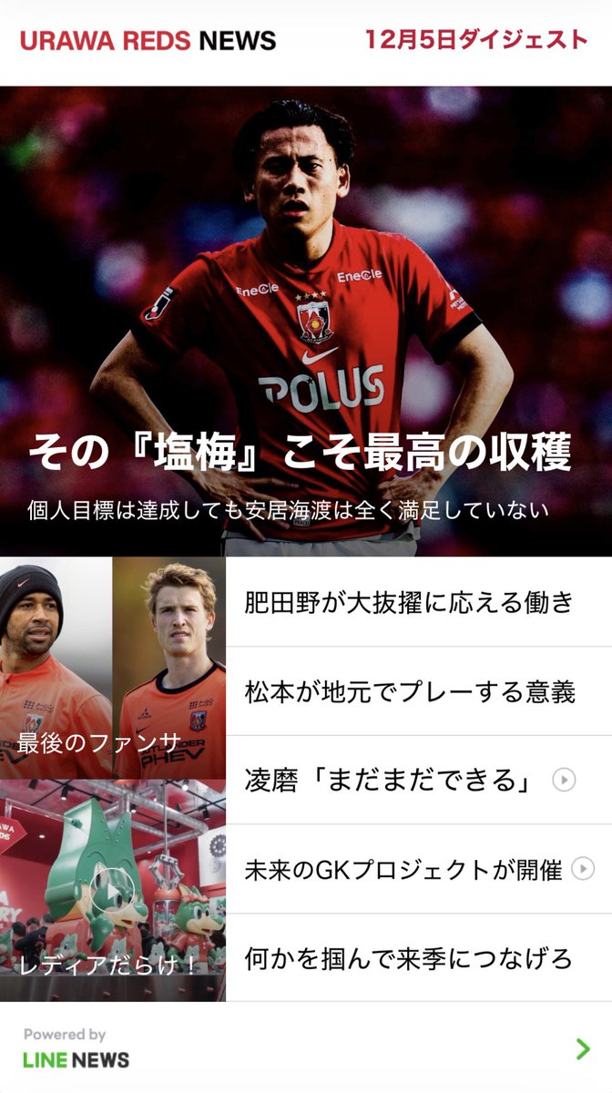 担当した浦和レッズニュース、公開中です。 安居選手の「まだまだ」と