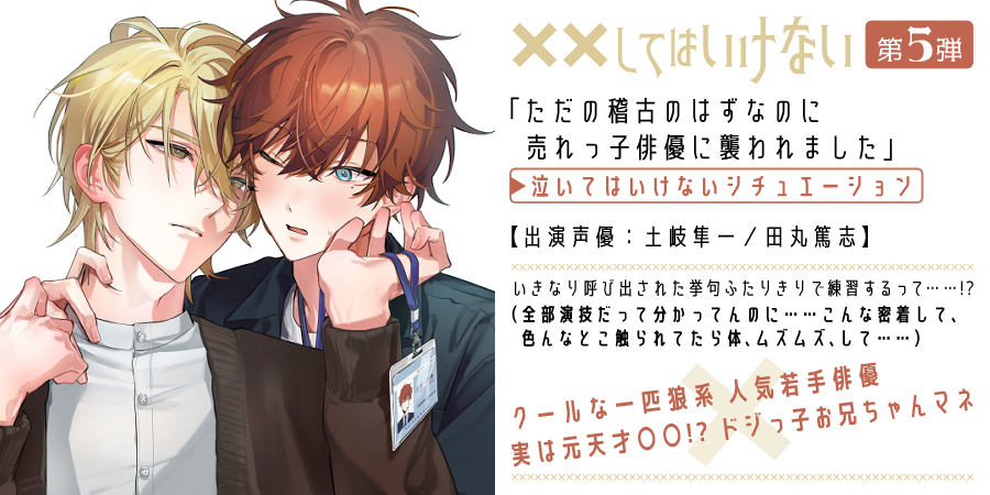 helloplanet_bl's tweet photo. #XXしてはいけない シリーズ
ᴘʟᴀʏ ▸ 新作配信予告❶
𓂃 ˚‧𓂃 ˚‧𓂃 ˚‧𓂃 ˚‧𓂃
📌12月26日(金)発売予定
『ただの稽古のはずなのに売れっ子俳優に襲われました』
- 泣いてはいけないシチュエーション -
【出演声優：土岐隼一／田丸篤志】

⇩詳細はこちら⇩
https://t.co/NJ8VqKUBR0 https://t.co/C5FqR7NkaA