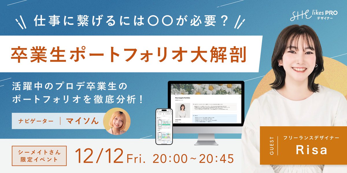 ＼ 続！ポートフォリオ大解剖 ／

毎回学びが多いと大好評のポートフォリオイベント、
次回はRisaさん <a href="/isgirssh/">Risa Isogai | 16期複業コミュサポ隊🪽</a> がご登壇です🥰

RisaさんのポートフォリオはNotionですごく綺麗に制作されています👀

そんなRisaさんのポートフォリオの戦略や考え方のコツをたっぷり伺います🫶

予約はツリーから👇