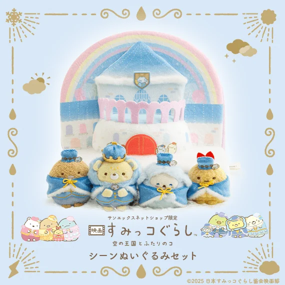 すみっコぐらし　空の王国とふたりのコ　受注生産　シーンぬいぐるみ G7ZoDSIbYAEApRf?format=webp&