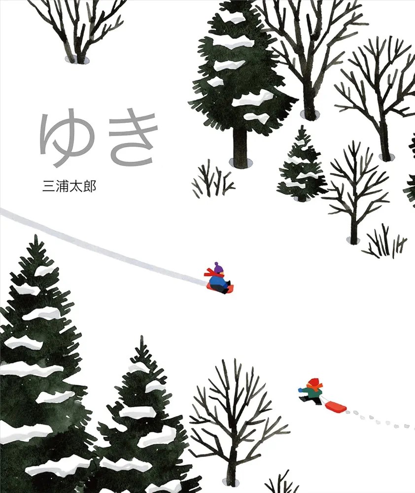 『ゆき』三浦太郎 #読了

シンプルな絵柄で、ほとんど文字のない絵本。
雪、針葉樹、小さな足跡、子ども、動物、雪だるまにソリ。白を基調とした雪の上に、カラフルな色合いのキャラクター達が可愛らしい。
楽しそうな雪遊びの終わりには、クリスマスに欠かせないあの人が……！