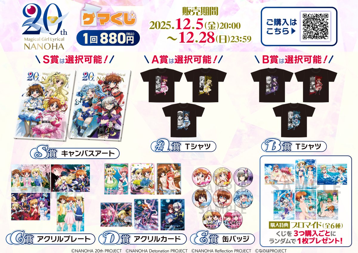 🌟くじ販売中🌟】 ゲマくじ『魔法少女リリカルなのは』 販売期間：12月