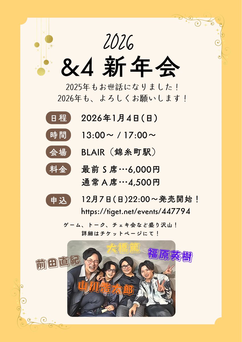 and4_1004's tweet photo. 🎍＼&amp;4新年会／🎍
&amp;4が全員集合！！
2025年の振り返りや、2026年を良い年にするためにみんなでブチ上がりましょう✨
ダーツやカラオケ、新ゲームもあるよ♡

🗓️2026年1月4日(日)
📍BLAIR（錦糸町）
🎫https://t.co/0hytzpnRBs
12月7日(日)22:00〜 発売開始📣 https://t.co/qJHAHpkjHX