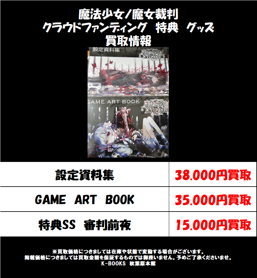 買取情報】 魔法少女ノ魔女裁判 クラウドファンディング 特典 各種