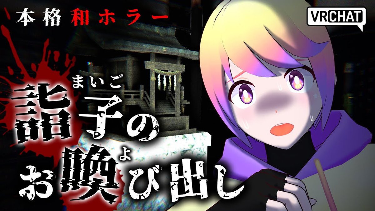 【動画公開】
#TokyoMoodbyBEAMS 
期間限定ホラー⛩️
『詣子のお喚び出し』の体験を動画にしました

「迷子の少年」と「目を合わせてはいけない彼女」
背筋凍る和風ホラーの記録―
行けなかった方も、もう一度見たい方も、アーカイブとしてどうぞ…！
📺youtu.be/IybPZj9qBno
#VRChat
