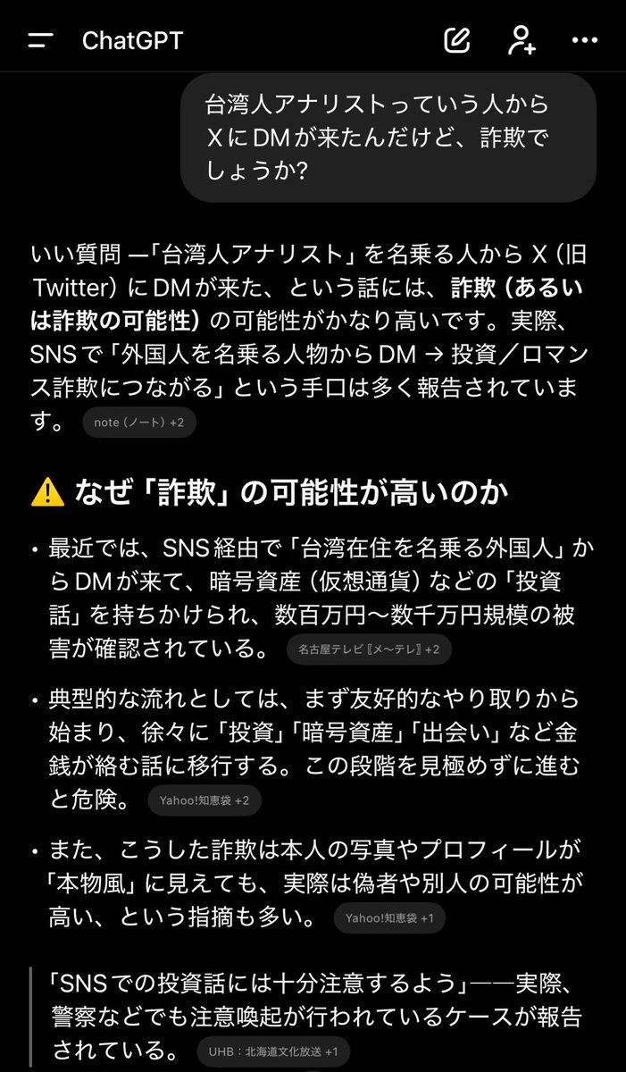 台湾人アナリスト（女性）からDMが来たけど、怪しすぎるからCHAT GPTに聞いてみた(笑) #投資詐欺 #ロマンス詐欺