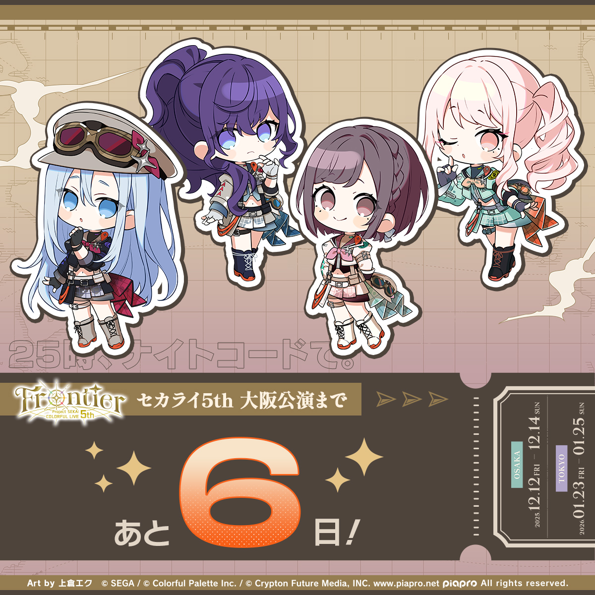 セカライ5th 大阪公演まであと6日🌟 #プロセカ