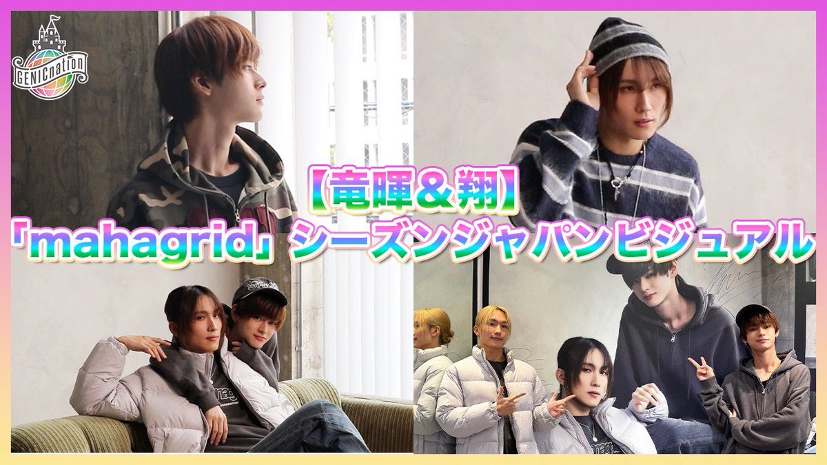 🏰 #GENICnation 🏰 ＼📣 #OFFGENIC 更新／ 『【竜暉＆翔】「mahagrid