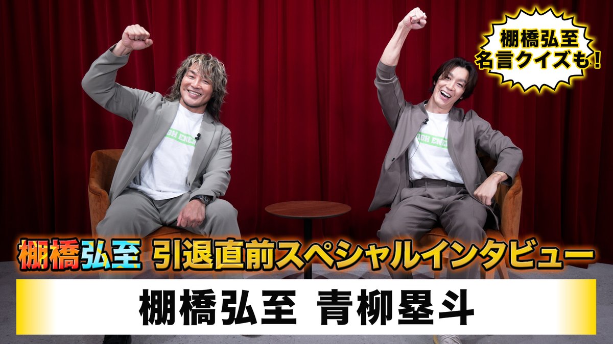 ◤￣￣￣￣￣￣
　A!PRESS🎥
＿＿＿＿＿＿◢

#新日本プロレス
#棚橋弘至 選手
引退直前スペシャルインタビュー🔥

現役最後の写真集について📖

熱き闘いの裏側や
真壁選手との誓いなど

25年間の現役生活を
振り返る‼️

インタビュアーは…
大のプロレスファン #青柳塁斗💪

棚橋選手の名言を