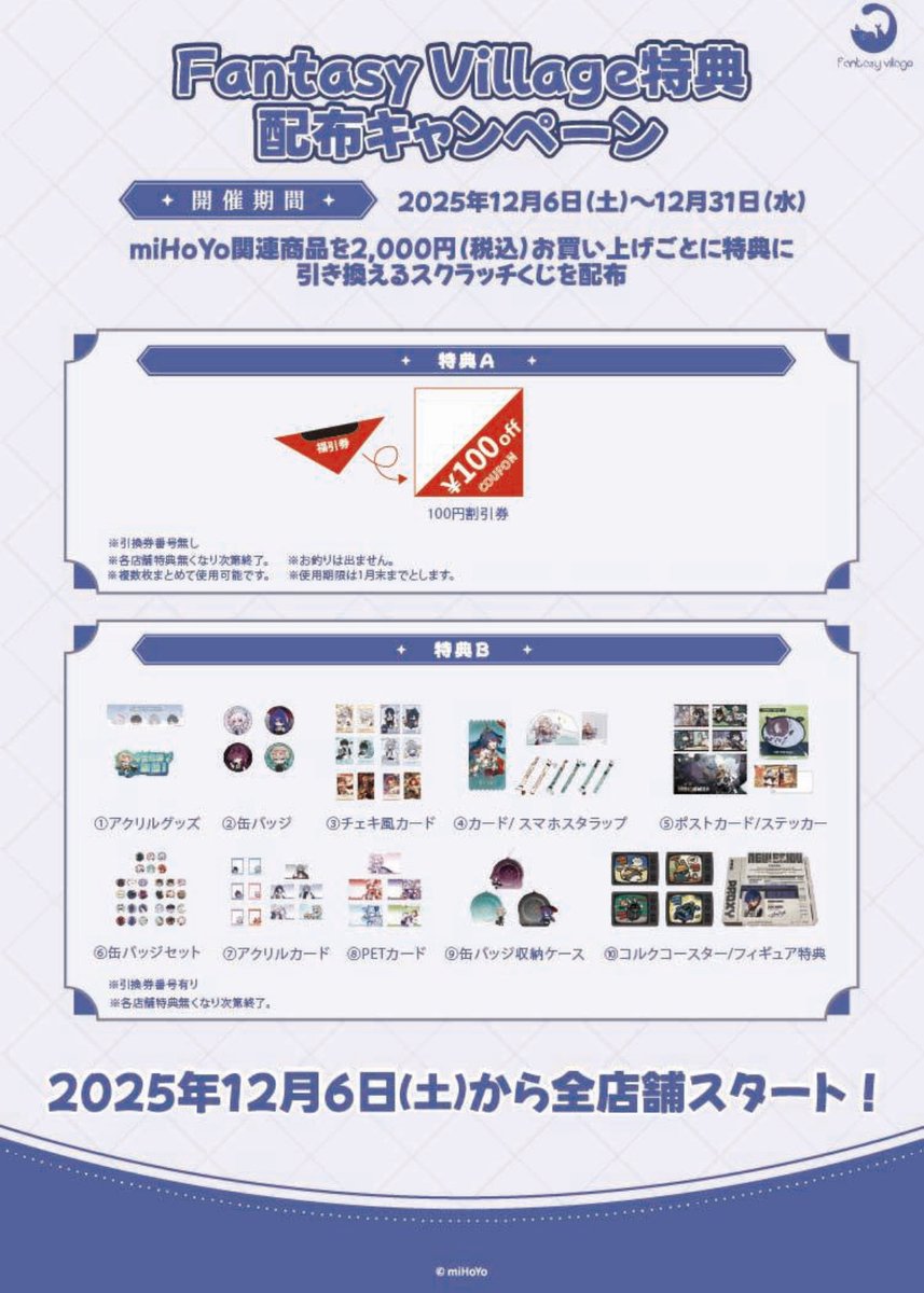 🎉fantasy village 特典配布キャンペーン開催決定！🎉 期間：2025年12