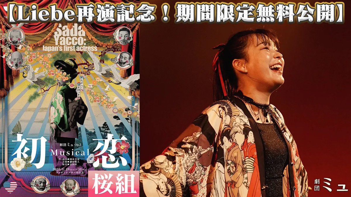 📺【無料公開❗️】第2弾！（その2）

『Liebe』🇩🇪再演記念として、過去作品を期間限定で【無料公開】いたします！　今回はその第二弾として
🌸『初恋』桜組
✈️『추락-墜落-』着陸班
の2つをお届けします‼️

『初恋 Sada Yacco: Japan’s first actress』桜組
▶︎youtu.be/bxhEcfCdk2k
#初恋ミュ
