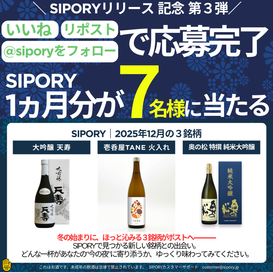 sipory's tweet photo. ⚠️ #SIPORY リリース記念第3弾🎊
SIPORYが【その場で】7名様に当たる！
『 #SIPORY体験版 』プレゼントキャンペーン！
￣￣￣V￣￣￣￣￣￣￣￣
🍶 #SIPORY 日本酒3銘柄がポストに届くサブスク！
👀飲み���べ体験版21％OFFキャンペーン！
https://t.co/688rsDt8rT

👀応募方法
①このポストをいいね❤
②このポストをリポスト🔁
③ @sipory をフォロー
➡〆切：12/10 18時まで！