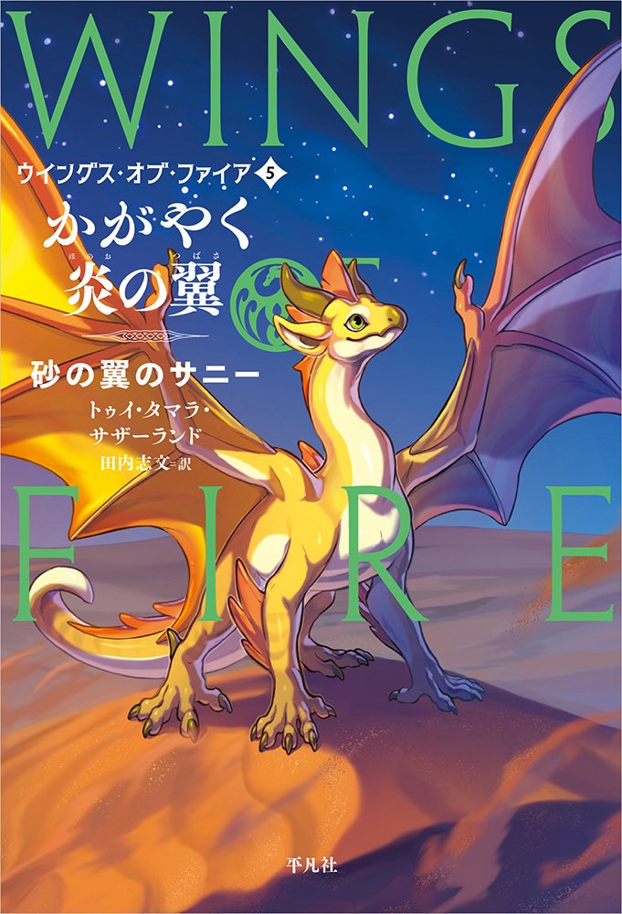 ウイングス・オブ・ファイア5巻 かがやく炎の翼-砂の翼のサニー- 今回