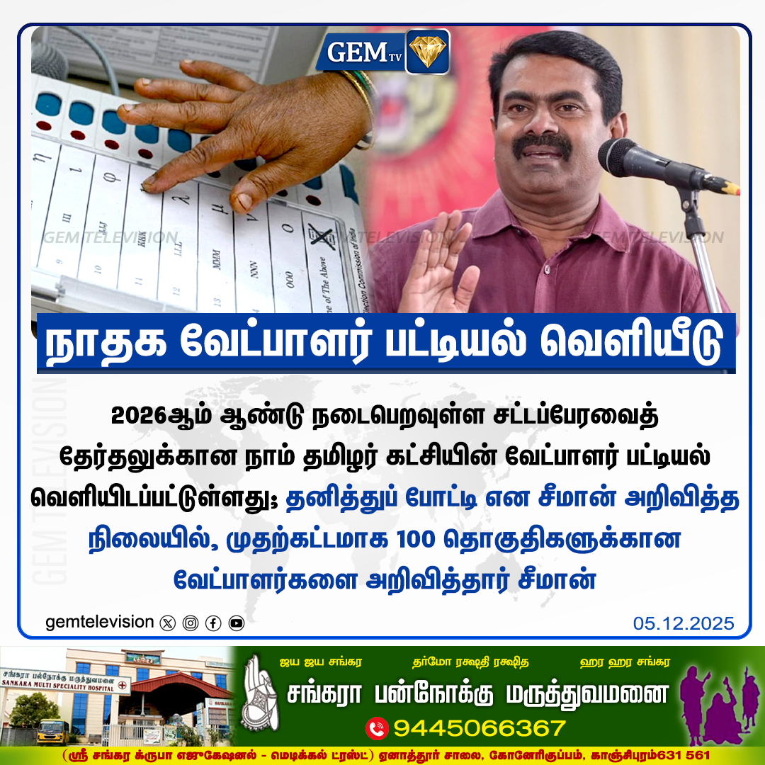 GemTv7's tweet photo. நாதக வேட்பாளர் பட்டியல் வெளியீடு

#NaamTamilar #NTK #Seeman #2026Elections #TNElections #CandidateList #FirstList #SoloFight #TamilNaduPolitics #gemtv https://t.co/3D065dQxAE