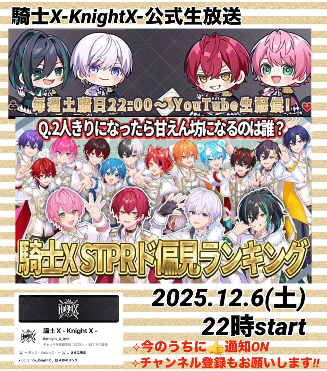 騎士X- #KnightX-公式生放送 2025.12.6(土) 22時start 今年最後のSTPR