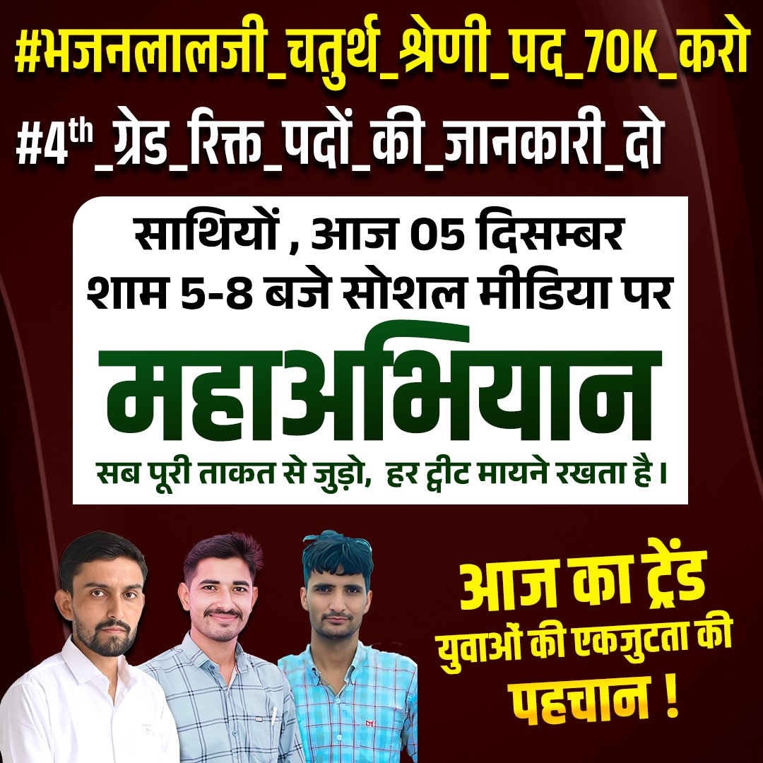 युवाओं की माँग बिल्कुल स्पष्ट —
चतुर्थ श्रेणी पद 70k करो!
#भजनलालजी_चतुर्थ_श्रेणी_पद_70K_करो 
<a href="/BhajanlalBjp/">Bhajanlal Sharma</a> <a href="/RajCMO/">CMO Rajasthan</a> <a href="/LOKENDRANI68485/">LOKENDRA NITHARWAL</a> <a href="/Jagdish499458/">Jagdish</a> <a href="/HANUMANKISAN/">HANUMAN KISAN</a> <a href="/alokrajRSSB/">Alok Raj</a> <a href="/Radhemahwa/">Radhe Meena</a>