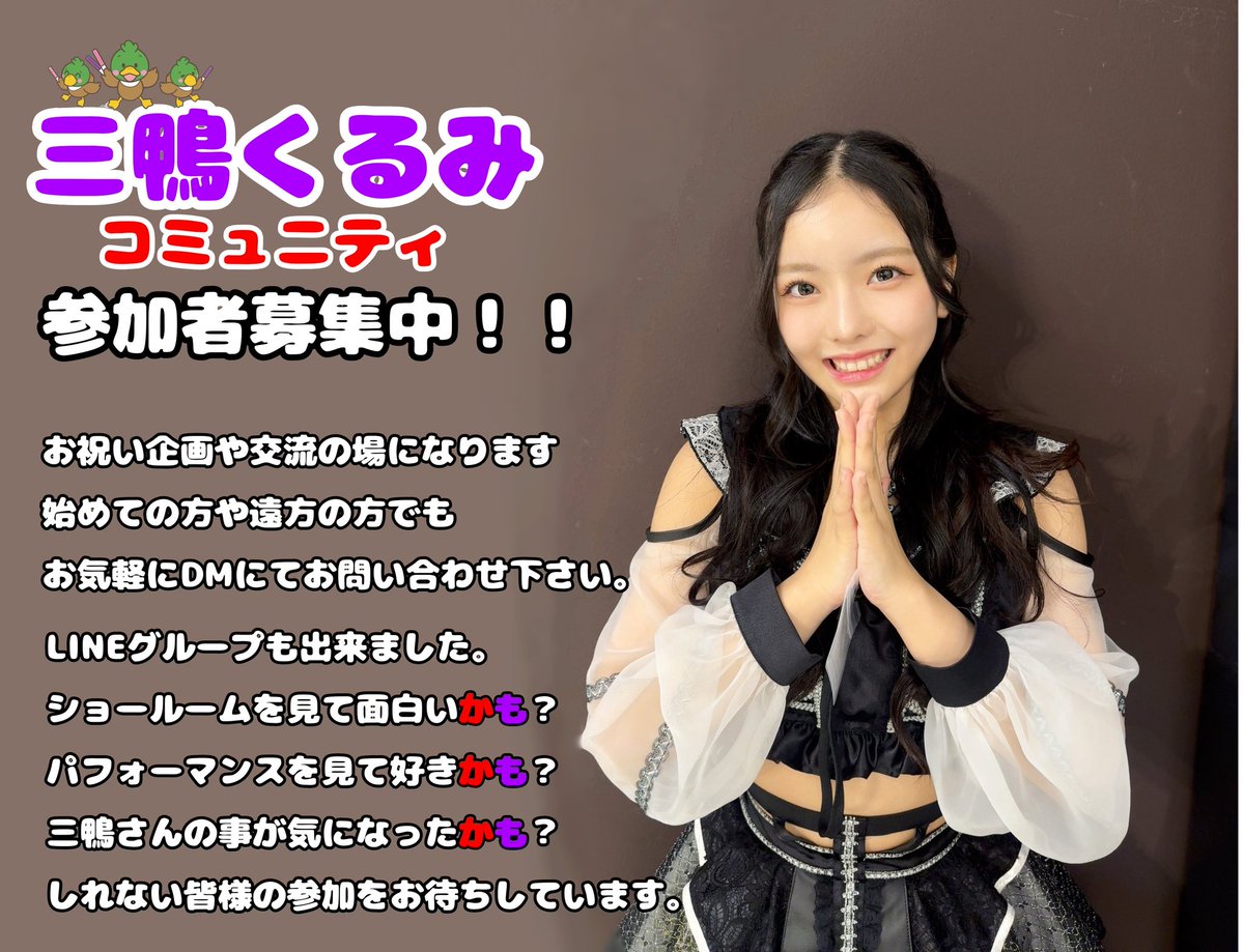 三鴨くるみコミュニティ (@_mikamo_48) / Posts / X