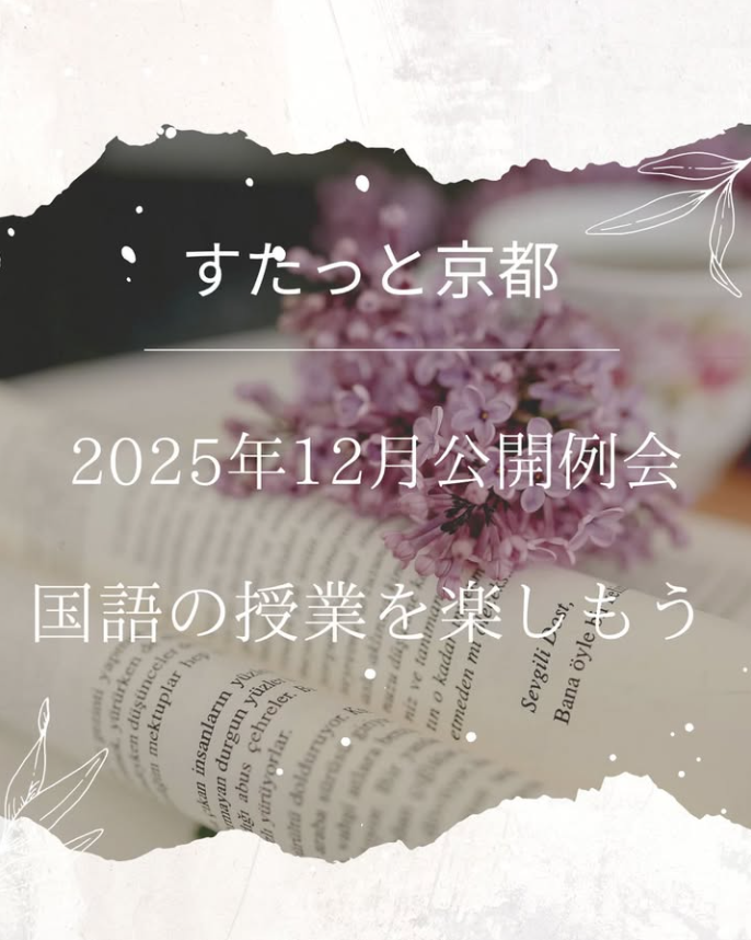 kyoto_kotobato's tweet photo. 【公開例会のお知らせ】

【公開例会のお知らせ】 
内容 「国語の授業を楽しもう」
日時  12/14（日）13:30〜16:30 
会場  京都光華女子大
講師  高井小織先生 

大人になって国語を学び直し、吃音にとらわれず授業を受ける楽しさを感じられる例会です。会員外の方は申し込み制です。

#吃音 #どもる https://t.co/j38C3K0XPo