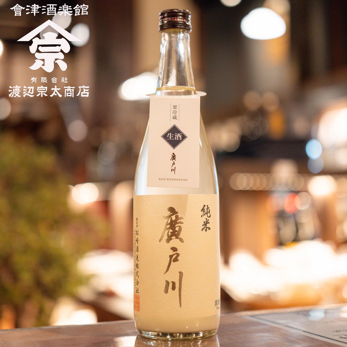 廣戸川純米にごり生酒 720ml