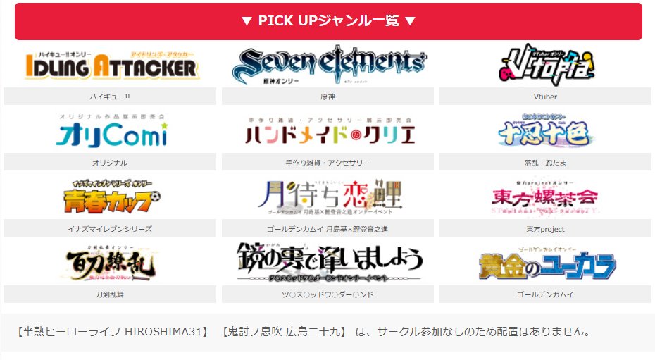 📣サークルリスト公開❣️
2025年12月21日(日)【広島コミケ261】開催🎊
🎄広島市中小企業会館⏰11:30～15:30
youyou.co.jp/allgenre/hiros…
🎅サークルリスト(配置図・要項)はコチラ⬇️
youyou.co.jp/circlelist/ind…
皆様のご来場を是非、お待ちしております✨
#広島コミケ　#広コミ