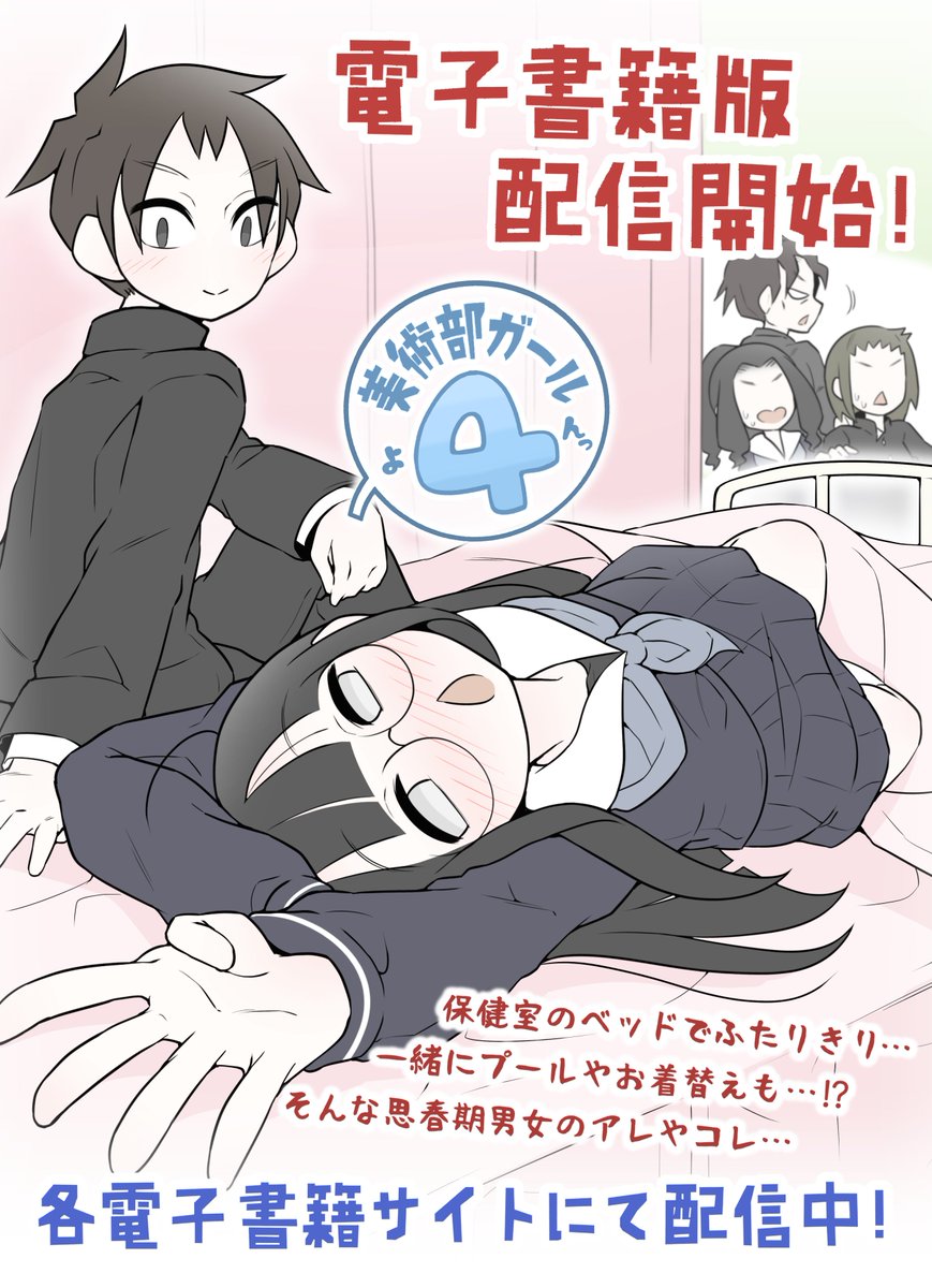 【美術部ガール4巻 電子書籍版】  

各配信サイトにて販売開始になりました！ よろしくお願いします✍️