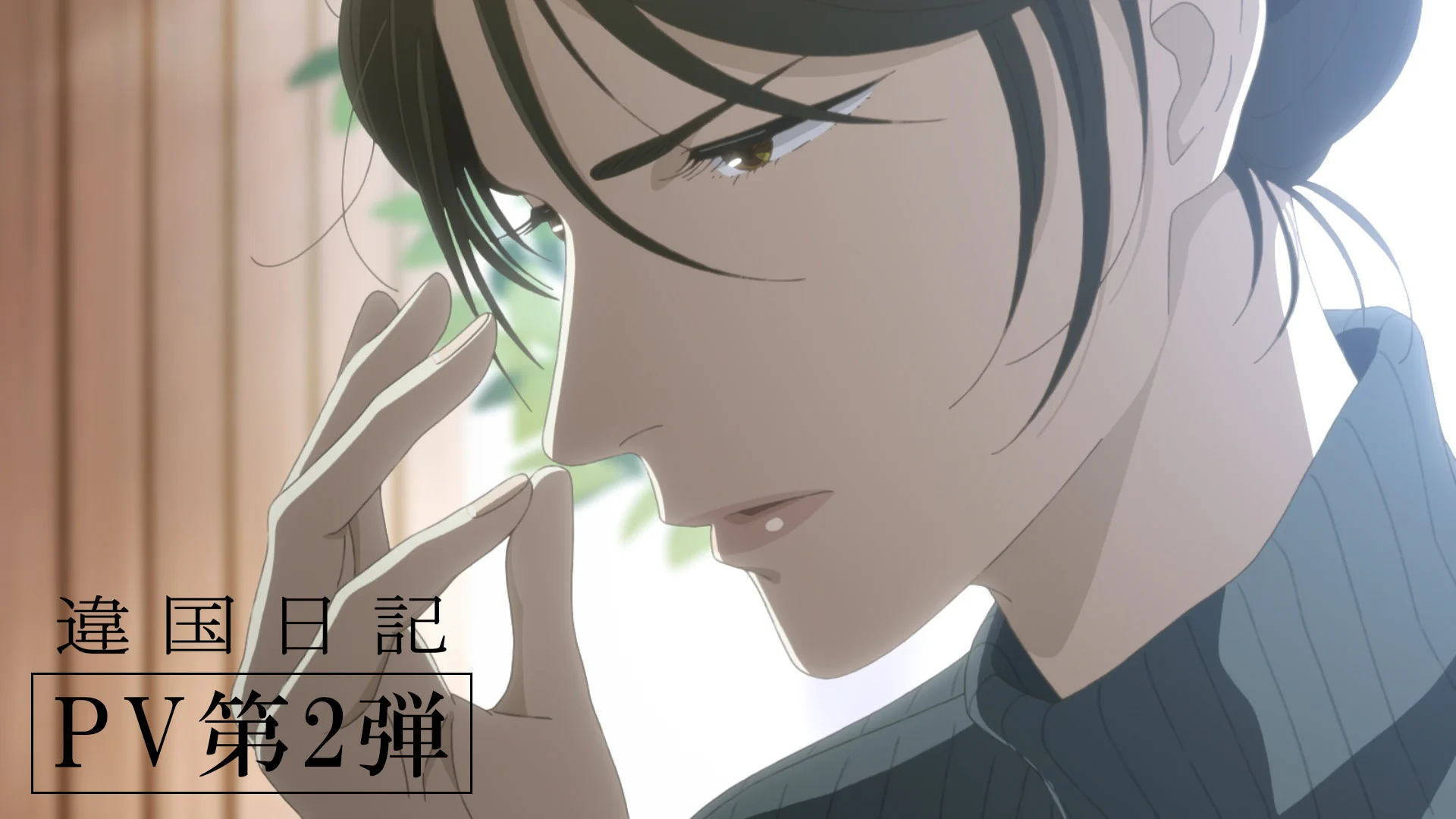 アニメ『違国日記』公式 (@ikoku_anime) / X