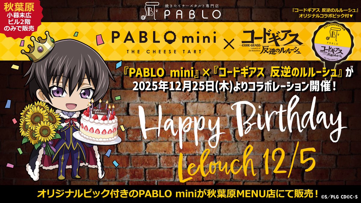 ルルーシュの誕生日を記念し、 『PABLO mini』×『コードギアス 反逆の