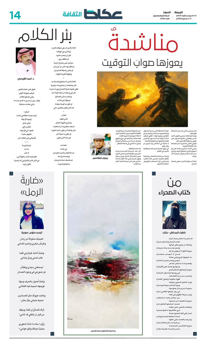 #ملحق_عكاظ_الثقافي
المترجمة والباحثة نور حريري <a href="/nooralhariri1/">Nour Hariri</a> : 
•نتائج عصر النهضة أجهضت التطلعات.. والرجل ليس نِدّاً لي
**
الجوائز الأدبية في خطر
**
خيريّة حتاتة تصافح قراءها بكتابها الأحدث «من جدة إلى العالم»
**
جديد المبدعين : يحيى امقاسم ، د. أحمد القيسي ، شقراء المدخليّ ،