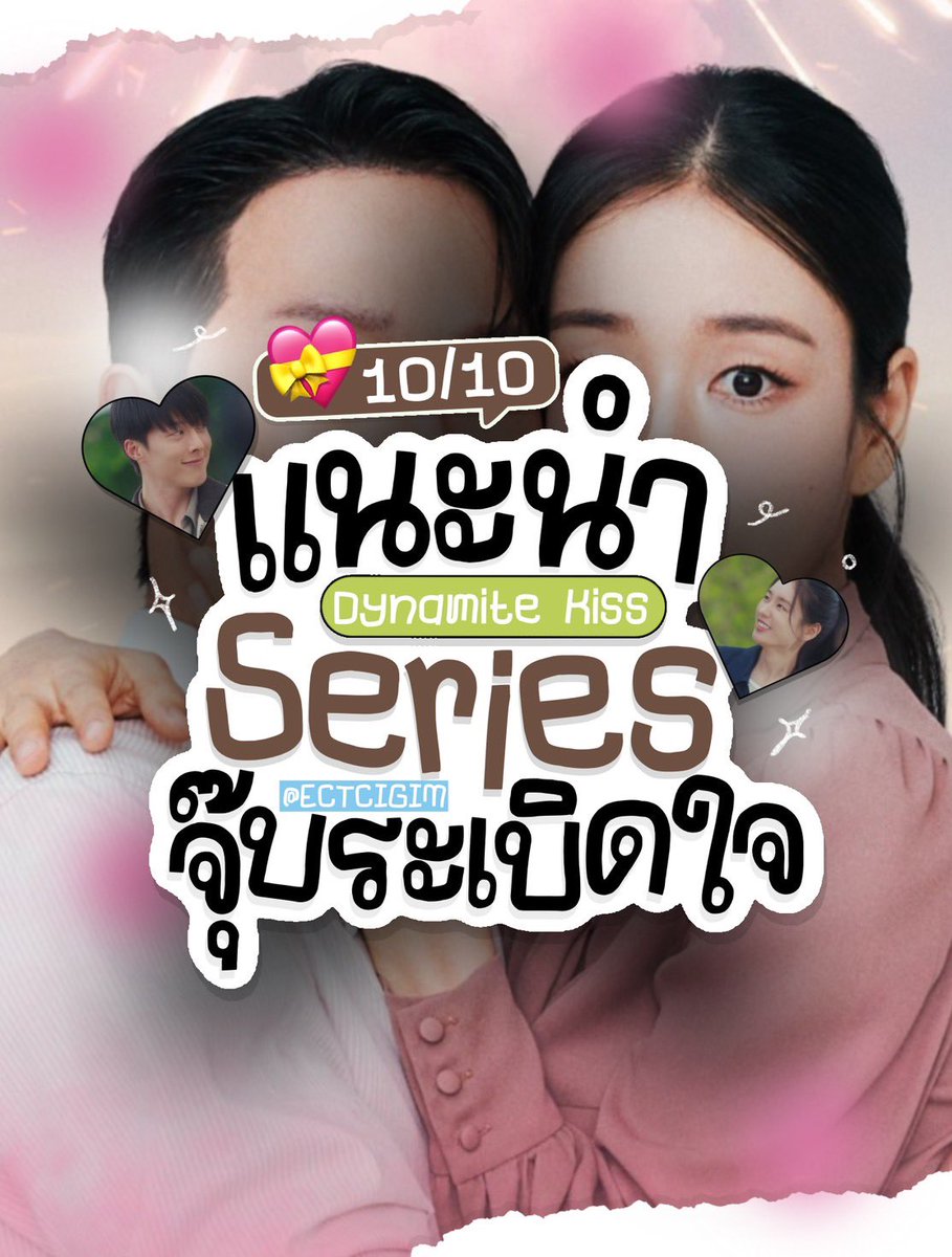 ectcigim's tweet image. แนะนำซีรีส์เกาหลี เรื่องจุ๊บระเบิดใจ 💖👀

📢 เป็นซีรีส์แนว : โรแมนติกคอมเมดี้ 
มีทั้งหมด 14 ตอนด้วยกัน (ยังไม่จบ) ❗️

✏️ ; สามารถรับชมได้ที่ : netflix 
นำแสดงโดย: จางกียง และ อันอึนจิน

#DynamiteKiss #แนะนําซีรีส์ #ซี่รี่ย์เกาหลี 
#ป้ายยาซีรีส์เกาหลี #จุ๊บระเบิดใจ