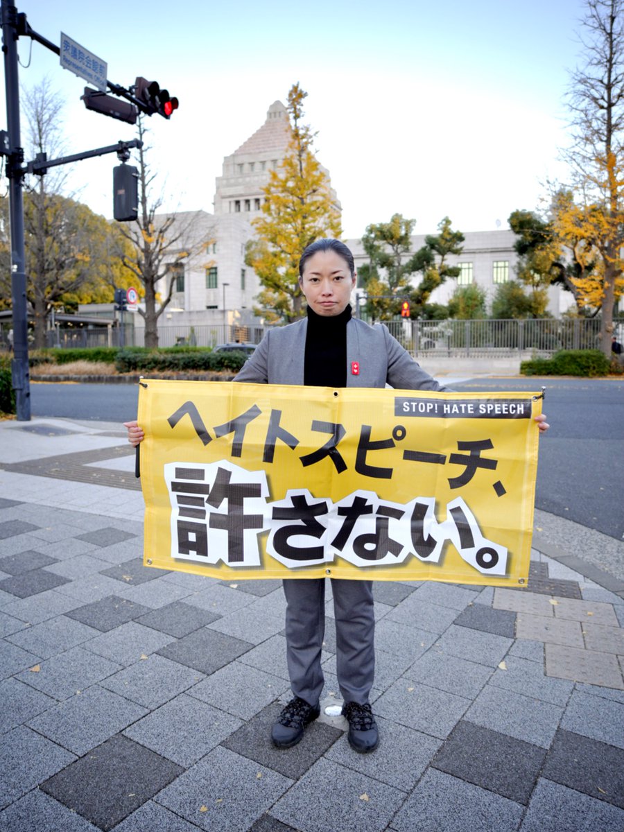 #ヘイトスピーチ許さない
国会は反差別法の議論を進めてください。