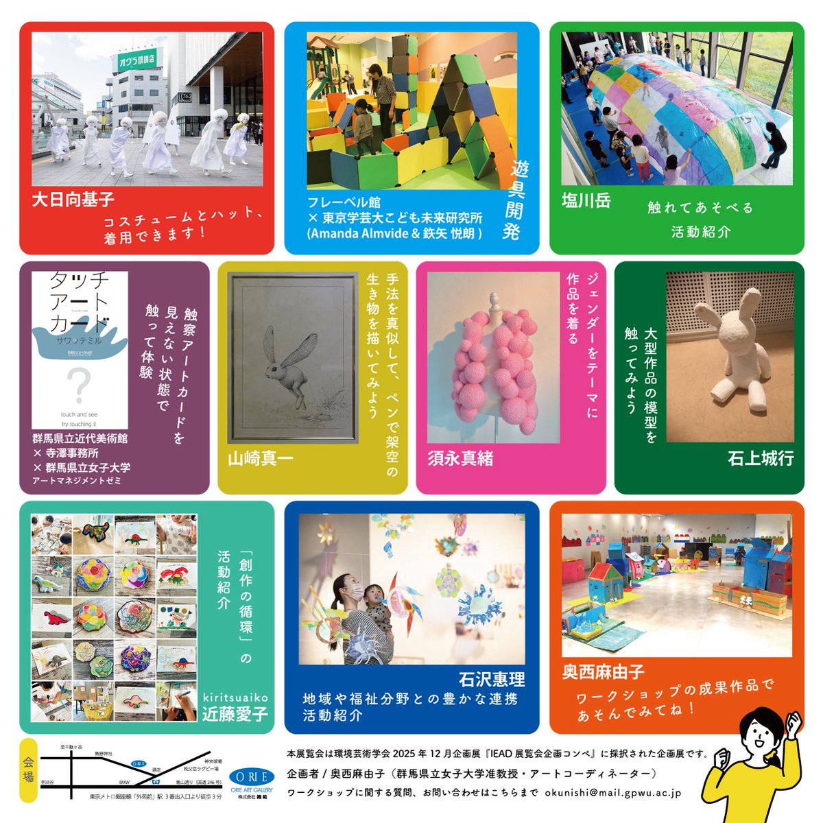 『みる×つくる×あそぶ展』
様々なフィールドで活躍するメンバーによる《体験》を主眼に置いた展示です！
始まっております！

オリエ アート・ギャラリー
12/2(火)～12(金)
10:00-18:00 
 ※日曜休廊、最終日15:30まで

明日と最終日にワークショップを行います✂️✨
是非遊びにいらしてくださいませ✨
