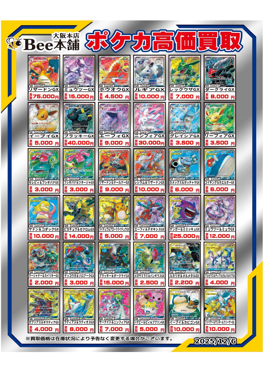 ポケカ GXシリーズの買取表を更新しました‼️ 「ゲンガー&ミミッキュGX