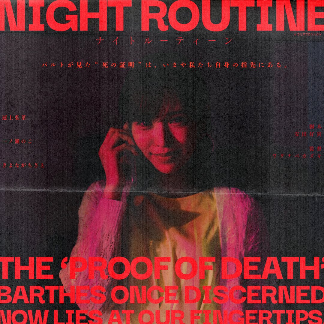監督作
「ナイトルーティーン」が
第2回北海道国際映画祭に入選しました！！
hokkaido-movie.com/films/
出演：#運上弘菜/#一ノ瀬のこ/#きよながちさと
--------------------
SNSが日常を侵食し、
静かな時間が異界へ反転する瞬間を描く。
バルトの「死の証明としての写真」を
