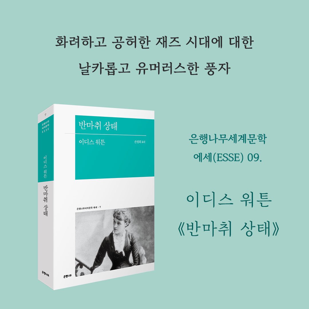 여러분 진짜 재밌는 고전 한 번 읽어보실래요…?!
#RT 하신 두 분께 『반마취 상태』 를 보내드립니다!

"물론 출산에 '고통'이 있어서는 안 되지....
그저 '아름다움'만이 있어야 해....”

1920년대 미국, 뉴욕 상류층 여성들 사이에 ‘반마취 상태' 분만이 유행한다. 고통스러운 과정 없이,
어느 날