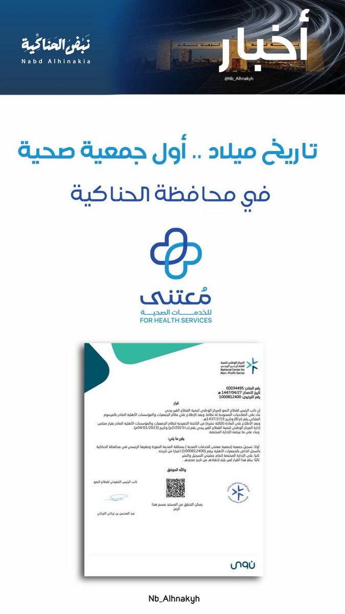 جمعية مُعتنى بمحافظة #الحناكية
جمعية تنموية تُعنى بدعم الخدمات الصحية وتعزيز جودة الحياة، عبر مبادرات رعاية طبية وبرامج توعوية تسهم في خدمة الإنسان أولًا.