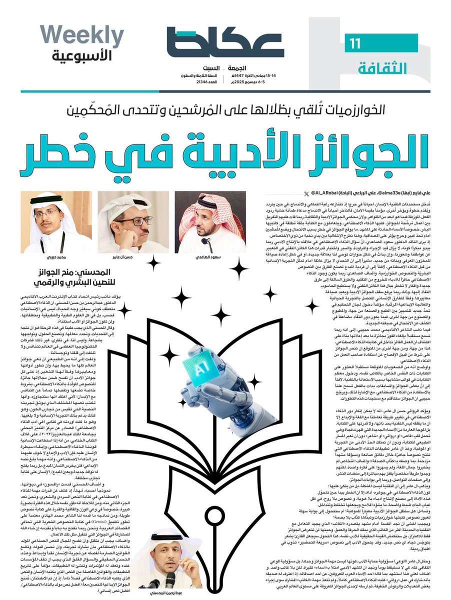 #ملحق_عكاظ_الثقافي

الخوارزميات تُلقي بظلالها على المُرشحين وتتحدى المُحكّمِين..
الجوائز الأدبية في خطر

<a href="/SAUD2121/">سعود الصاعدي</a> 
<a href="/Habibihhm/">محمد حبيبي M.habibi</a> 
<a href="/hasan2030/">حسن آل عامر</a> 
<a href="/a7bdal1/">أ.د.عبدالرحمن المحسني</a> 
<a href="/alma33e/">علي فايع</a> 

للاطلاع على التفاصيل:

okaz.com.sa/culture/cultur…