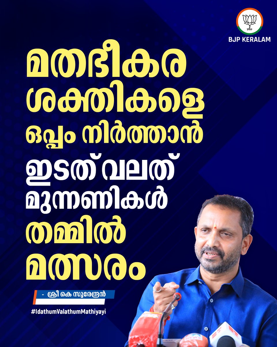 BJP4Keralam's tweet image. മതഭീകര ശക്തികളെ ഒപ്പം നിർത്താൻ കേരളത്തിൽ ഇടത് വലത് മുന്നണികൾ തമ്മിൽ മത്സരം.

ശ്രീ കെ സുരേന്ദ്രൻ

#IdathumValathumMathiyayi