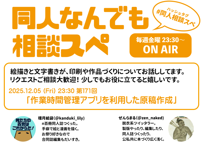 ◎本日です 毎金曜23:30〜「同人なんでも相談スペ」 本日第171回は