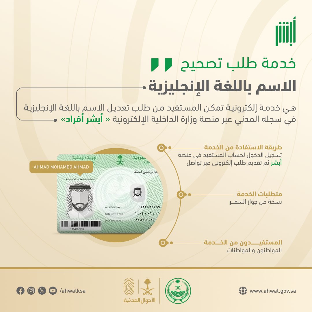 تعرف على خدمة طلب تصحيح الاسم باللغة الإنجليزية إلكترونياً عبر منصة #أبشر.
#الأحوال_المدنية