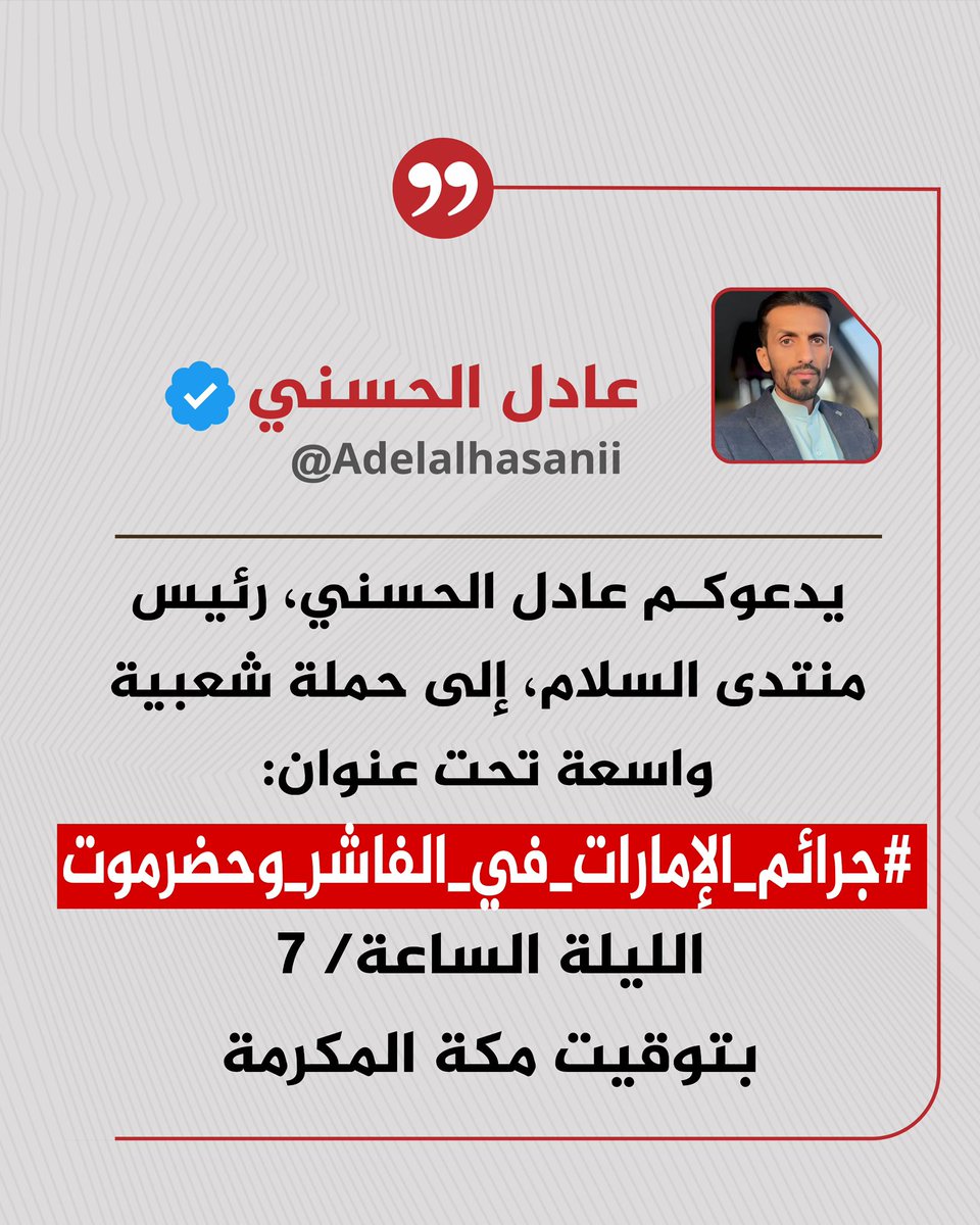 Adelalhasanii's tweet photo. ما حصل في الفاشر #بالسودان من جرائم تقشعرّ لها الأبدان كان بتمويل وتسليح #إماراتي بشهادة العالم أجمع. 

وما إن توقفت جريمة الفاشر أو اختفت ع�� الكاميرات، حتى حرّكت الإمارات قطعانها إلى #حضرموت، فغدروا بقبائلها وانتهكوا حرماتها، ومارسوا العنصرية بأبشع صورها، ويتوعّدون #المهرة بالمثل.

لذا ندعوكم لاستحضار كل هذه الجرائم وإعلانها للعالم ليعلم الجميع حقيقة الإمارات.

شارِكوا في هذه الحملة الشعبية تحت وسم:
#جرائم_الإمارات_في_الفاشر_وحضرموت